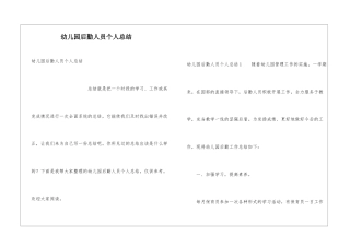 幼儿园后勤人员个人总结