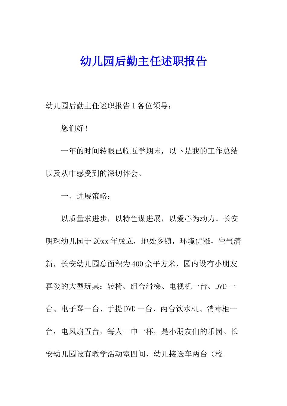 幼儿园后勤主任述职报告_第1页