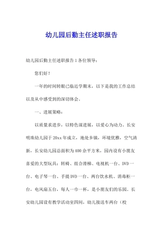 幼儿园后勤主任述职报告