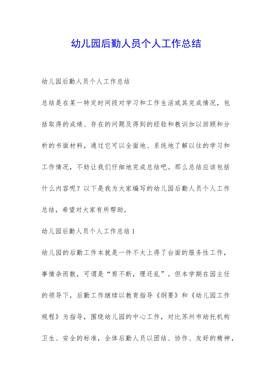 幼儿园后勤人员个人工作总结-_第1页