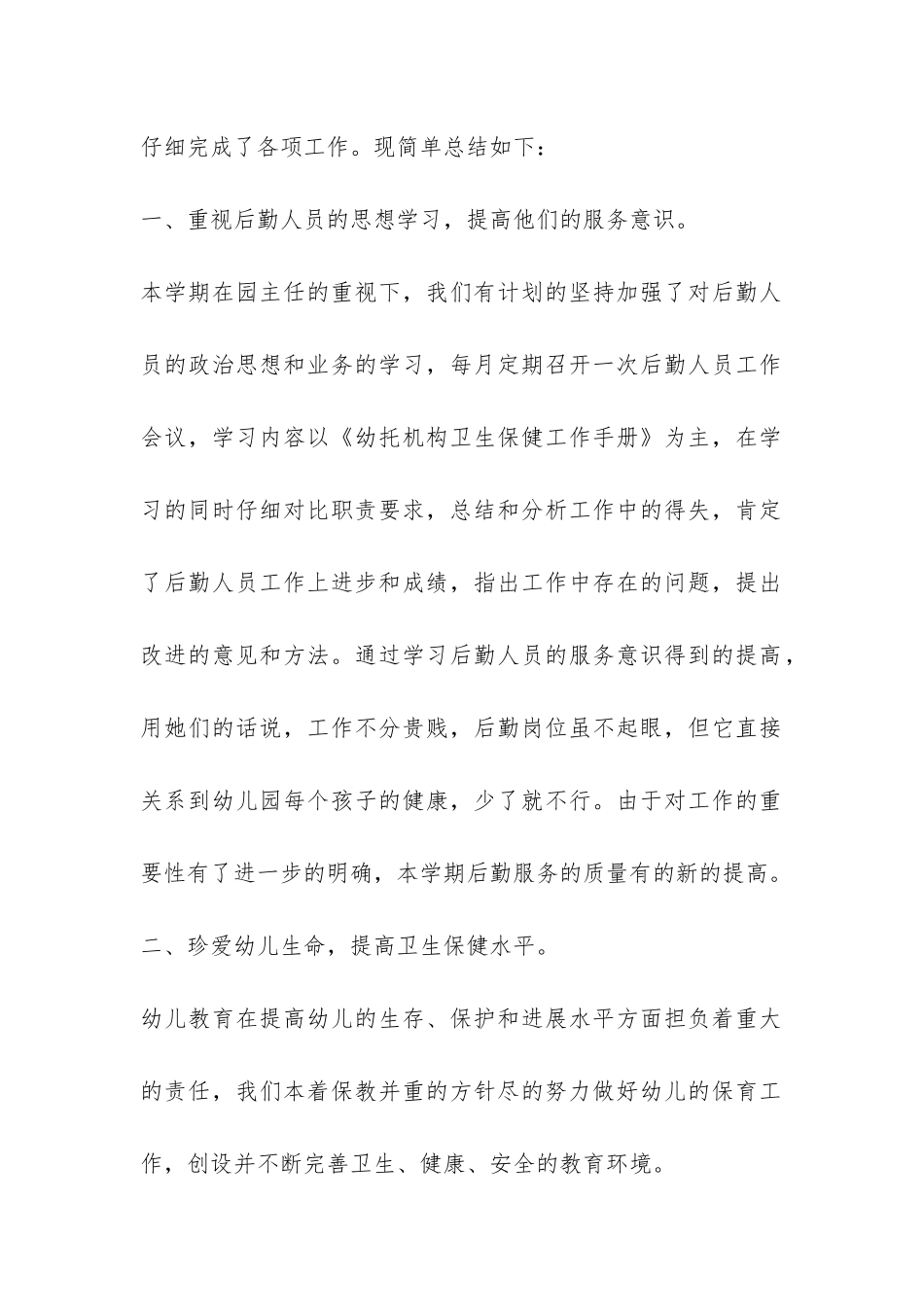 幼儿园后勤人员个人工作总结-_第2页