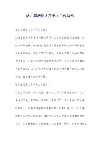 幼儿园后勤人员个人工作总结-