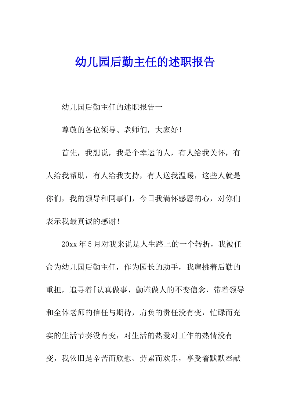 幼儿园后勤主任的述职报告_第1页