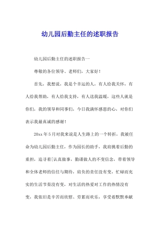 幼儿园后勤主任的述职报告