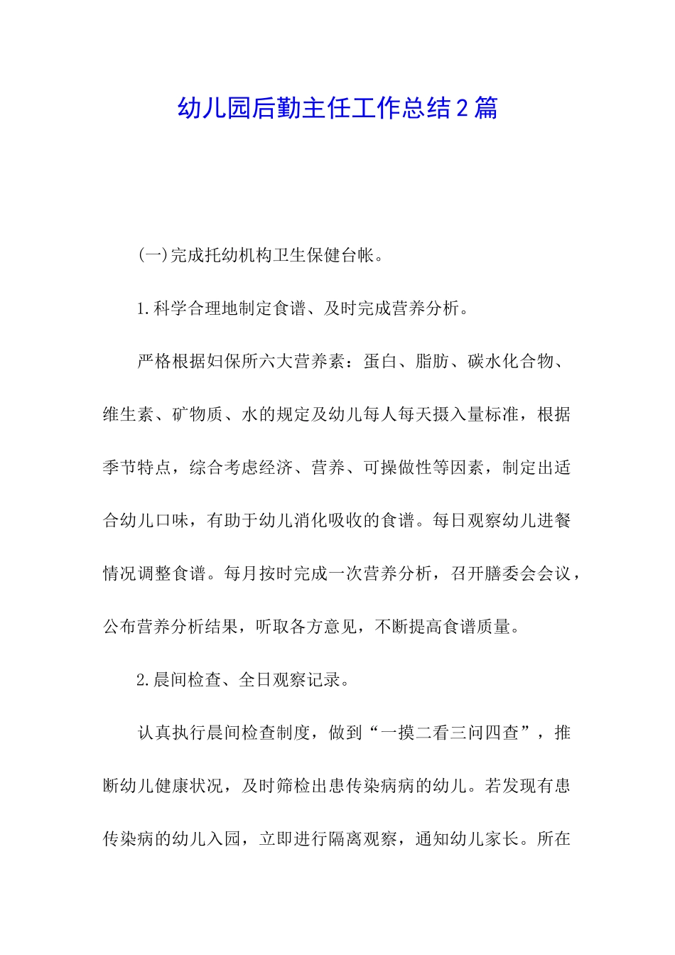 幼儿园后勤主任工作总结2篇_第1页