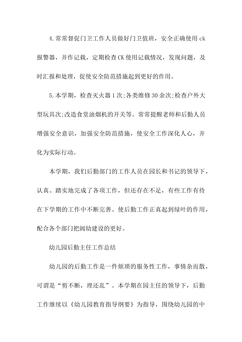 幼儿园后勤主任工作总结2篇_第3页