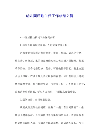 幼儿园后勤主任工作总结2篇