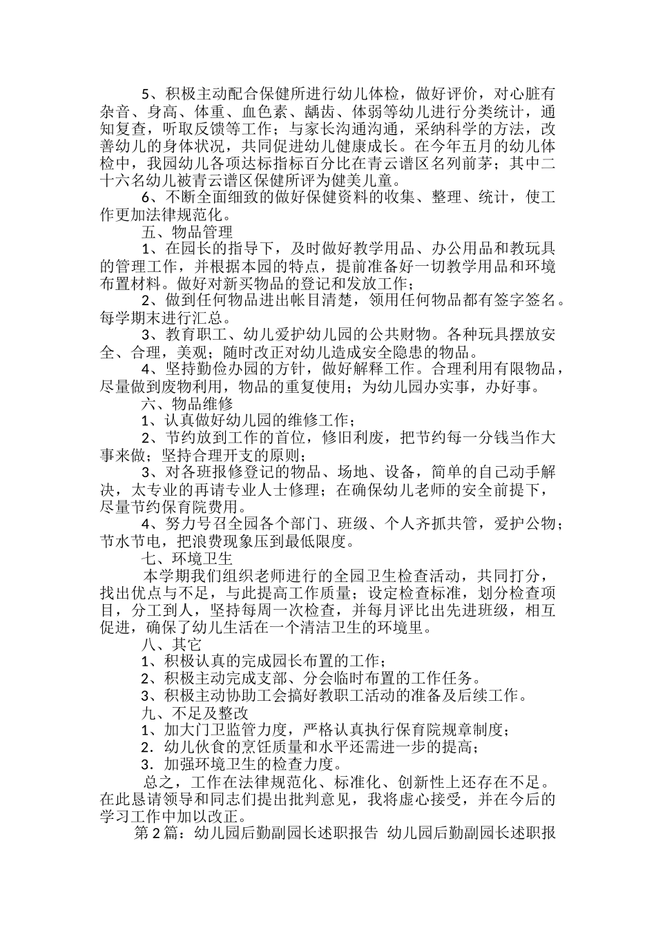 幼儿园后勤园长述职报告_第3页