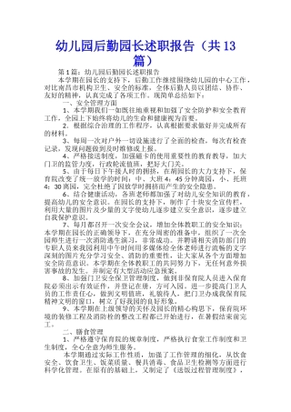 幼儿园后勤园长述职报告