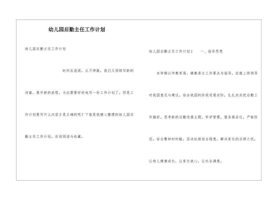 幼儿园后勤主任工作计划_第1页