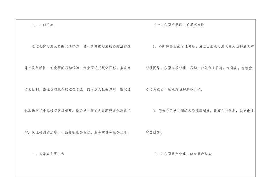 幼儿园后勤主任工作计划_第2页