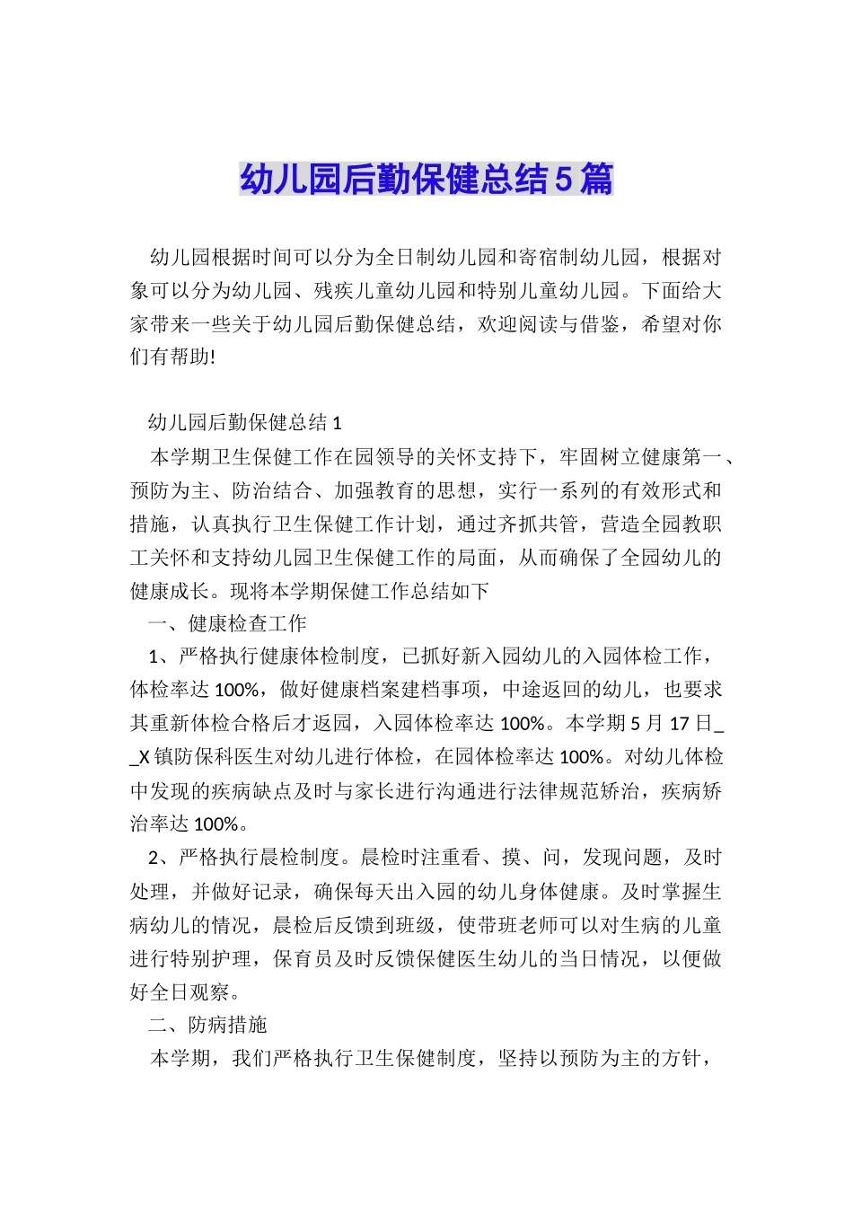 幼儿园后勤保健总结5篇_第1页