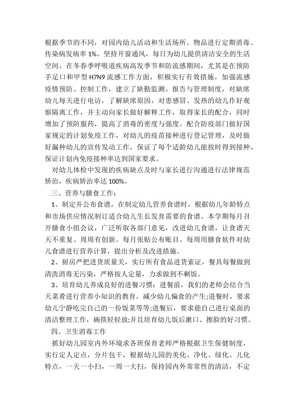 幼儿园后勤保健总结5篇_第2页