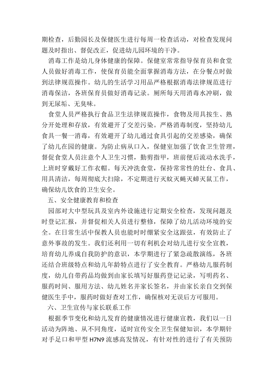 幼儿园后勤保健总结5篇_第3页
