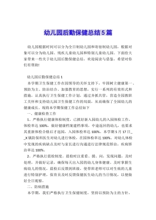 幼儿园后勤保健总结5篇