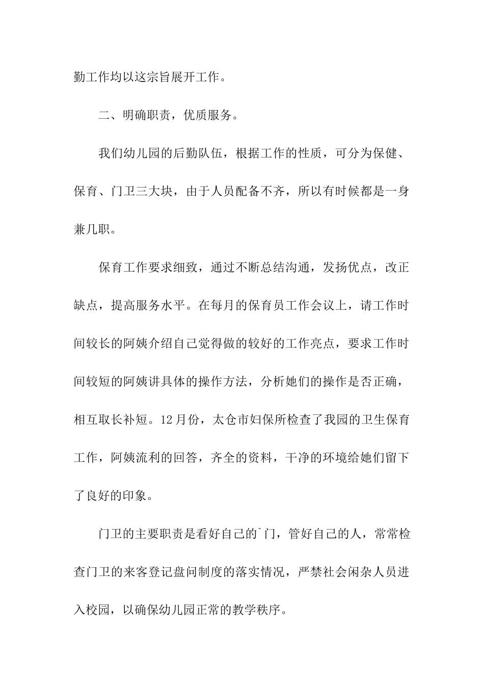 幼儿园后勤保健工作总结_第2页