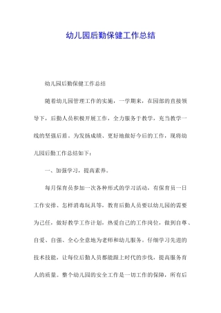 幼儿园后勤保健工作总结