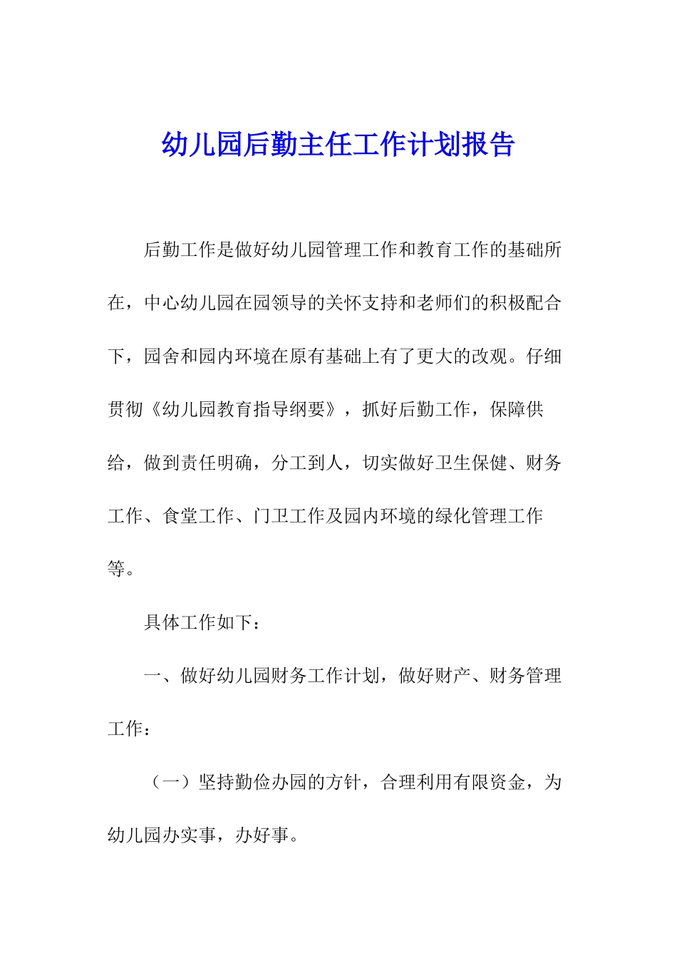 幼儿园后勤主任工作计划报告_第1页
