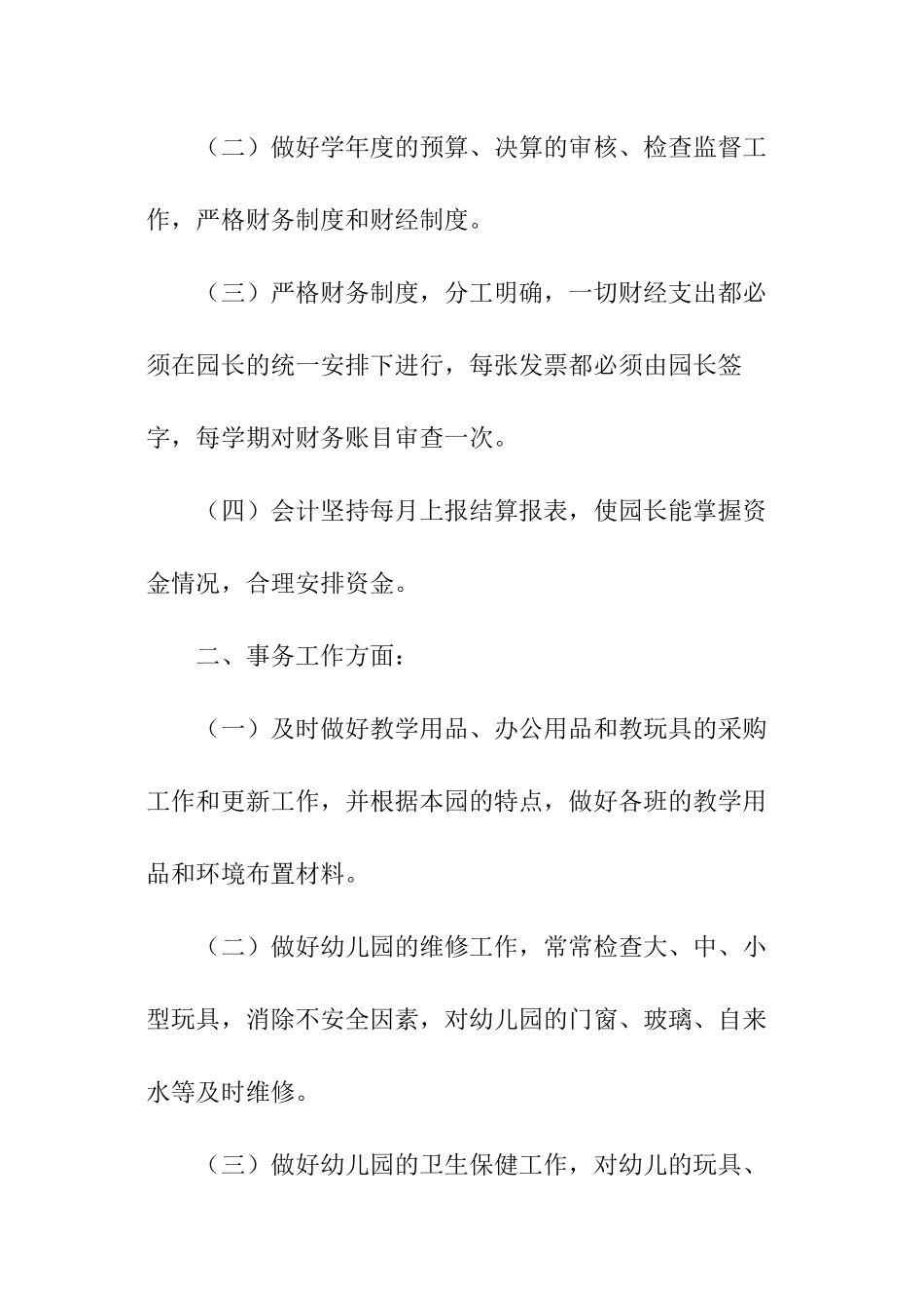 幼儿园后勤主任工作计划报告_第2页