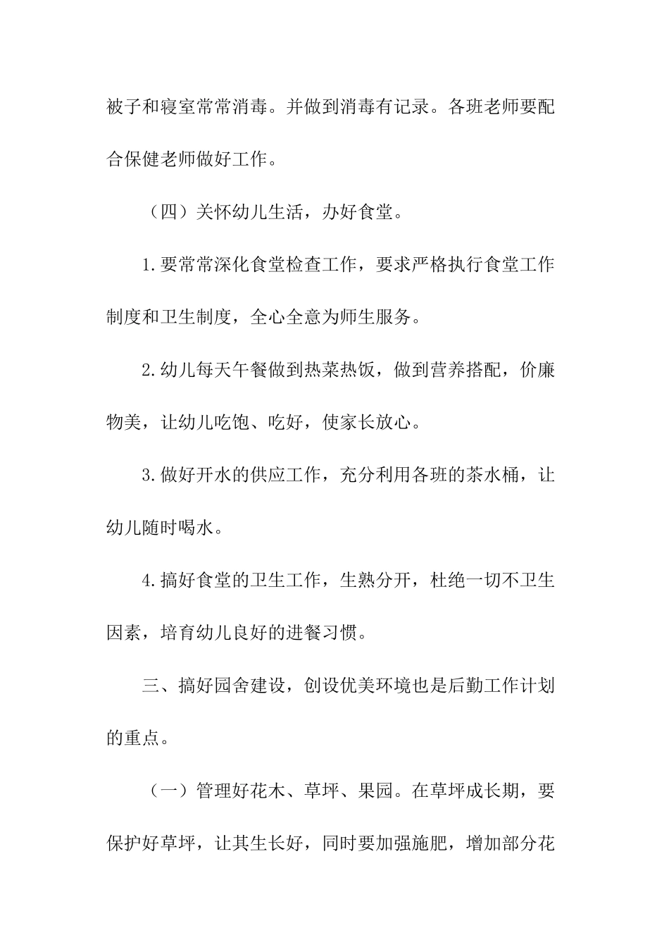 幼儿园后勤主任工作计划报告_第3页