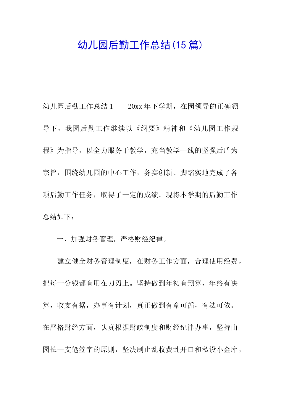 幼儿园后勤工作总结(15篇)_第1页
