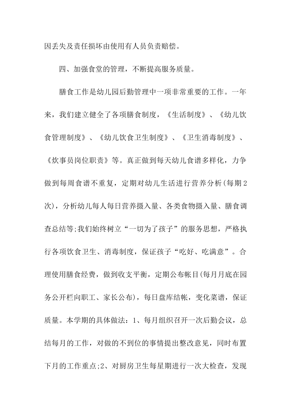 幼儿园后勤工作总结(15篇)_第3页