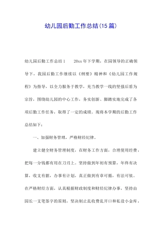 幼儿园后勤工作总结(15篇)
