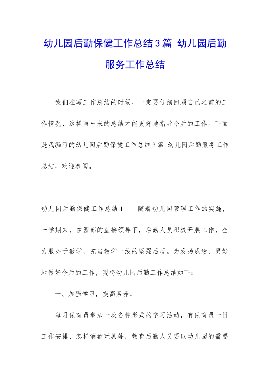 幼儿园后勤保健工作总结3篇-幼儿园后勤服务工作总结_第1页
