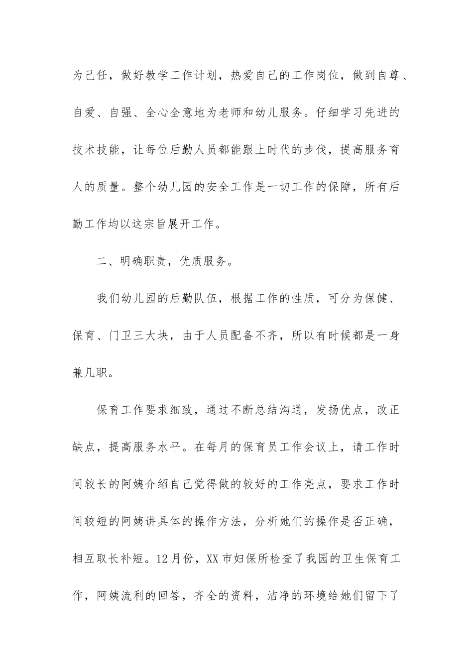 幼儿园后勤保健工作总结3篇-幼儿园后勤服务工作总结_第2页