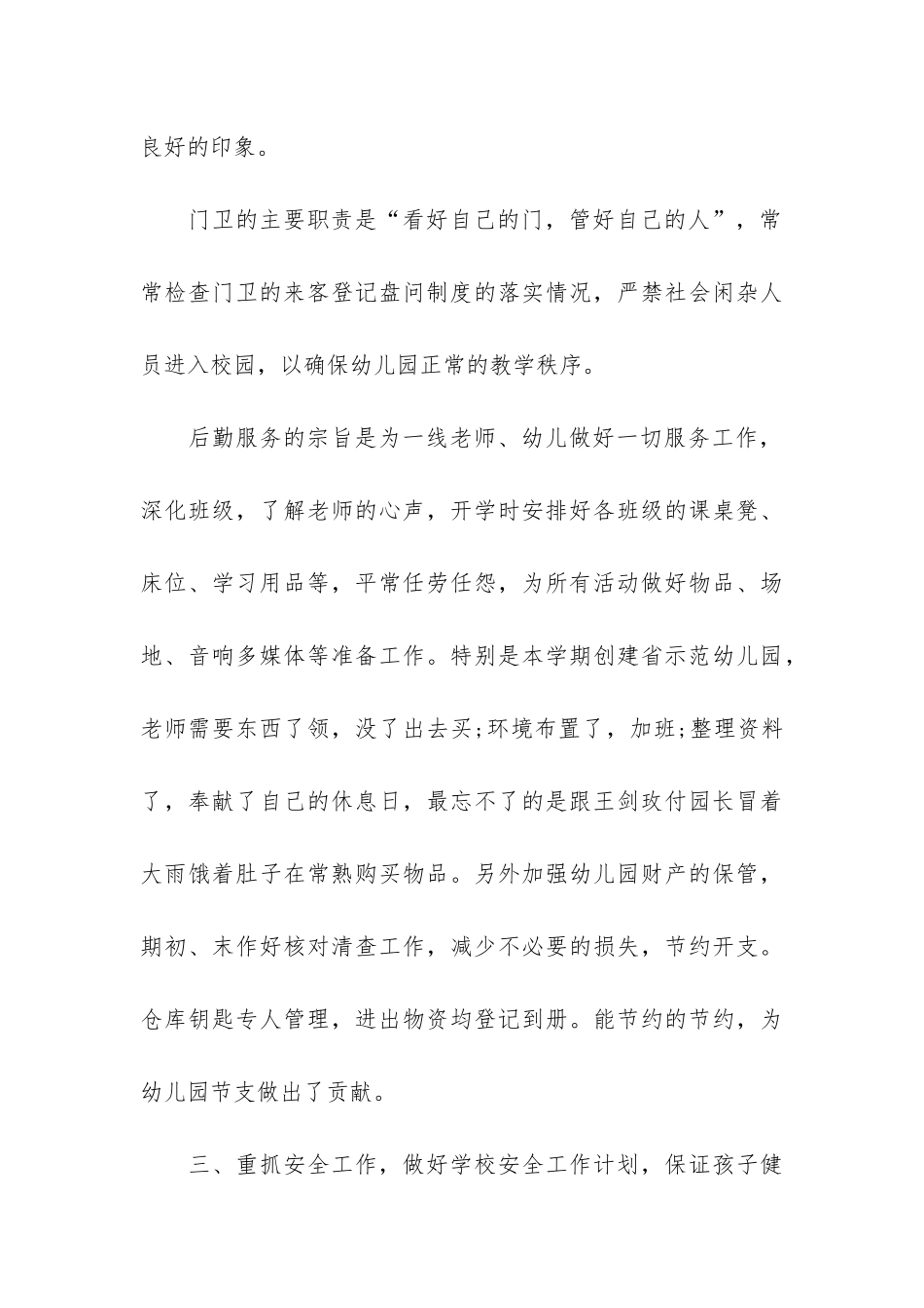幼儿园后勤保健工作总结3篇-幼儿园后勤服务工作总结_第3页