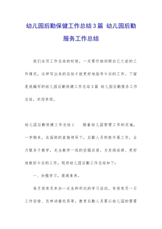 幼儿园后勤保健工作总结3篇-幼儿园后勤服务工作总结