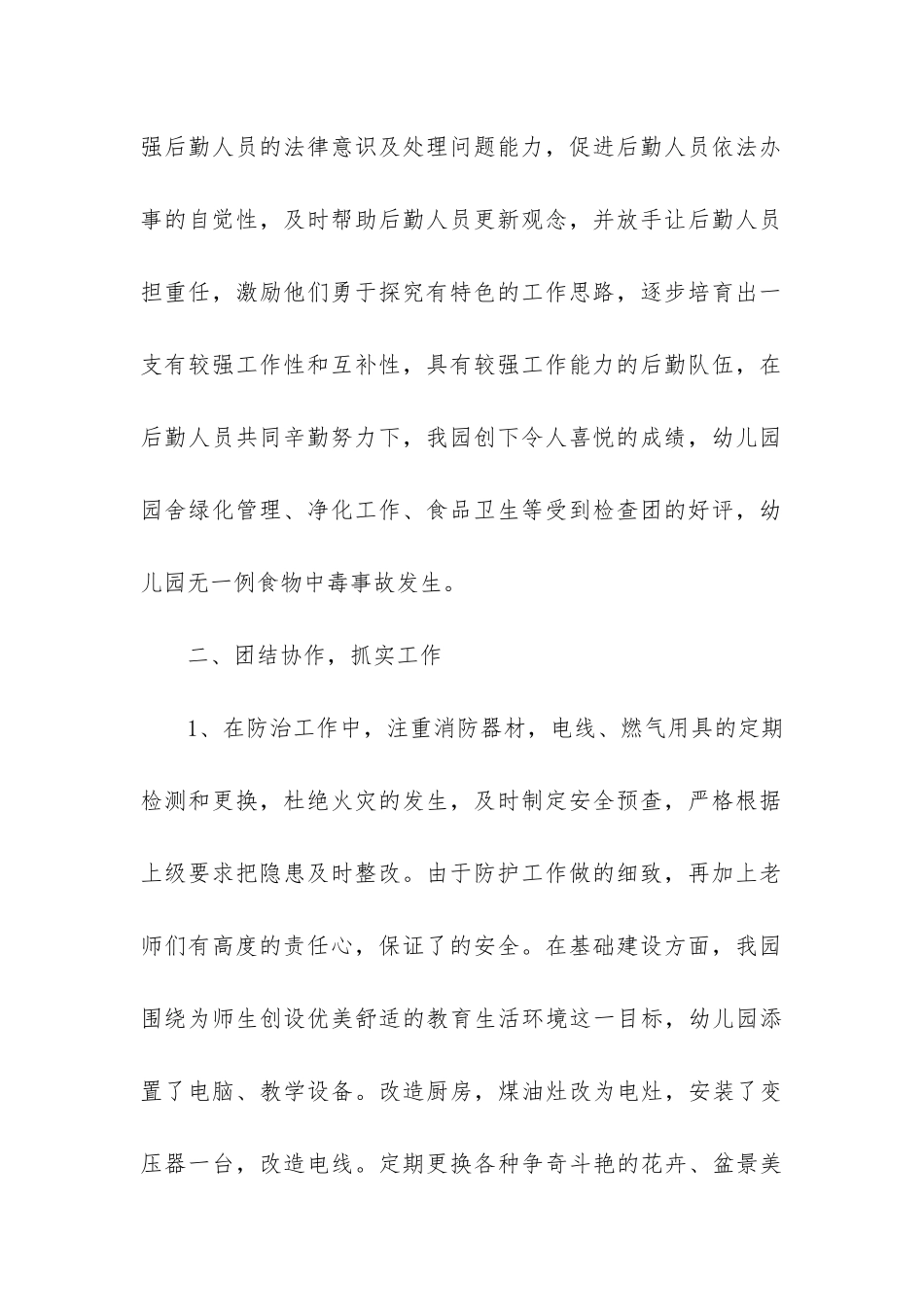 幼儿园后勤工作人员2024年度个人工作总结_第2页
