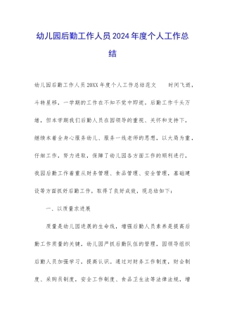 幼儿园后勤工作人员2024年度个人工作总结