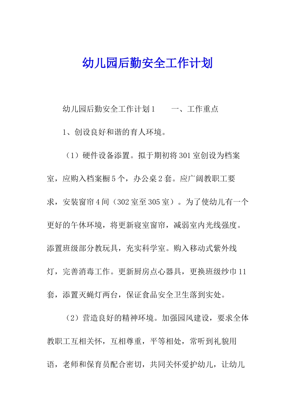 幼儿园后勤安全工作计划_第1页