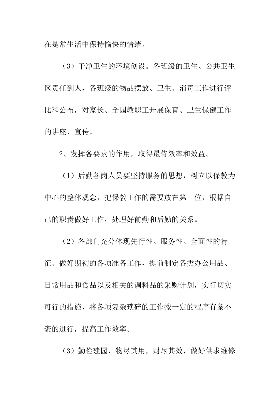 幼儿园后勤安全工作计划_第2页