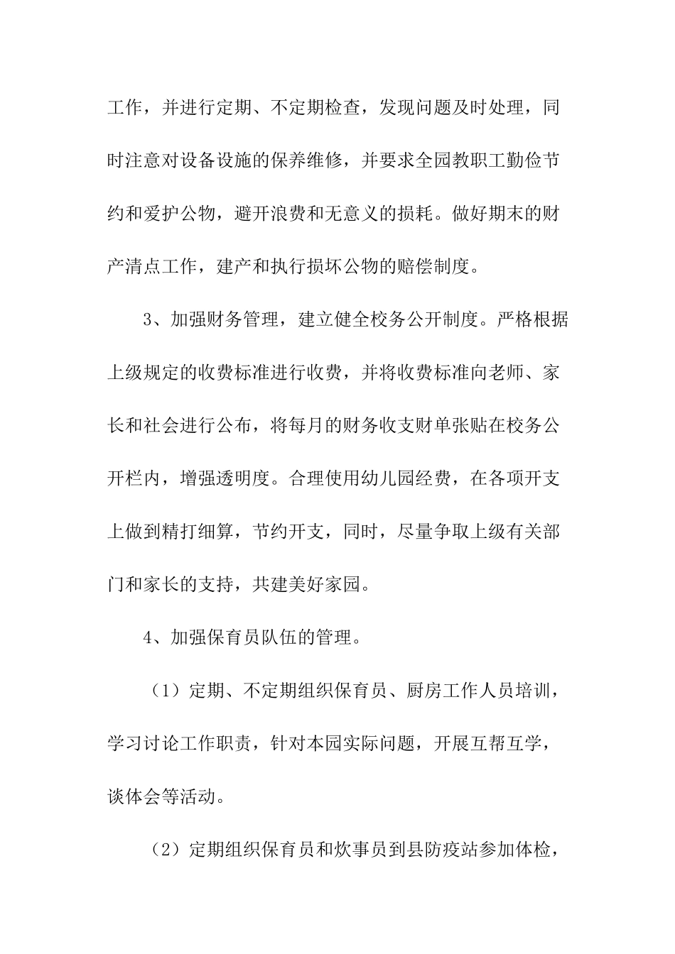 幼儿园后勤安全工作计划_第3页