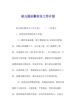 幼儿园后勤安全工作计划
