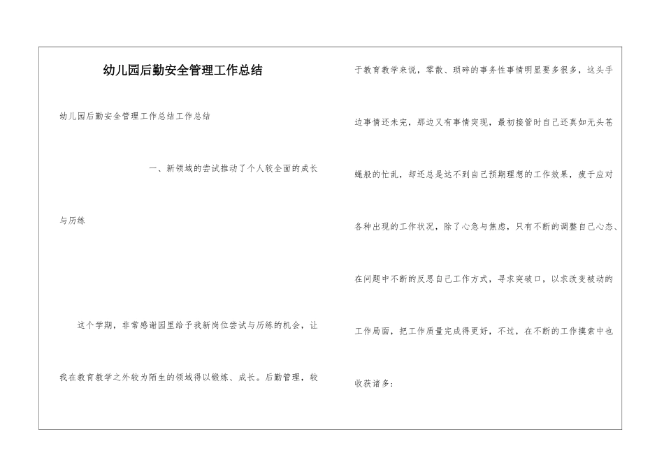 幼儿园后勤安全管理工作总结_第1页