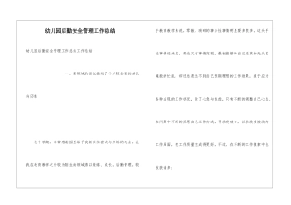 幼儿园后勤安全管理工作总结