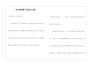 幼儿园后勤工作总结15篇