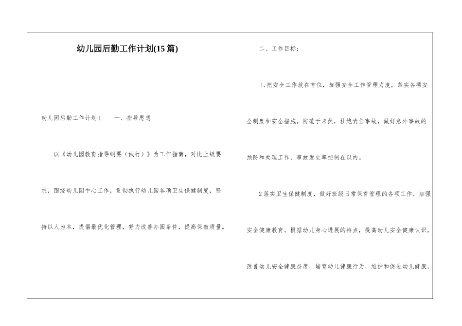 幼儿园后勤工作计划(15篇)_第1页