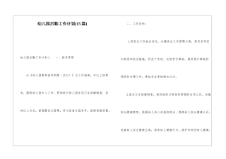 幼儿园后勤工作计划(15篇)