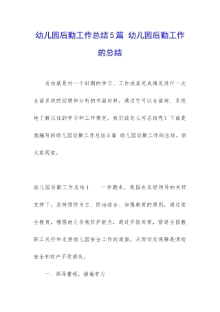 幼儿园后勤工作总结5篇-幼儿园后勤工作的总结