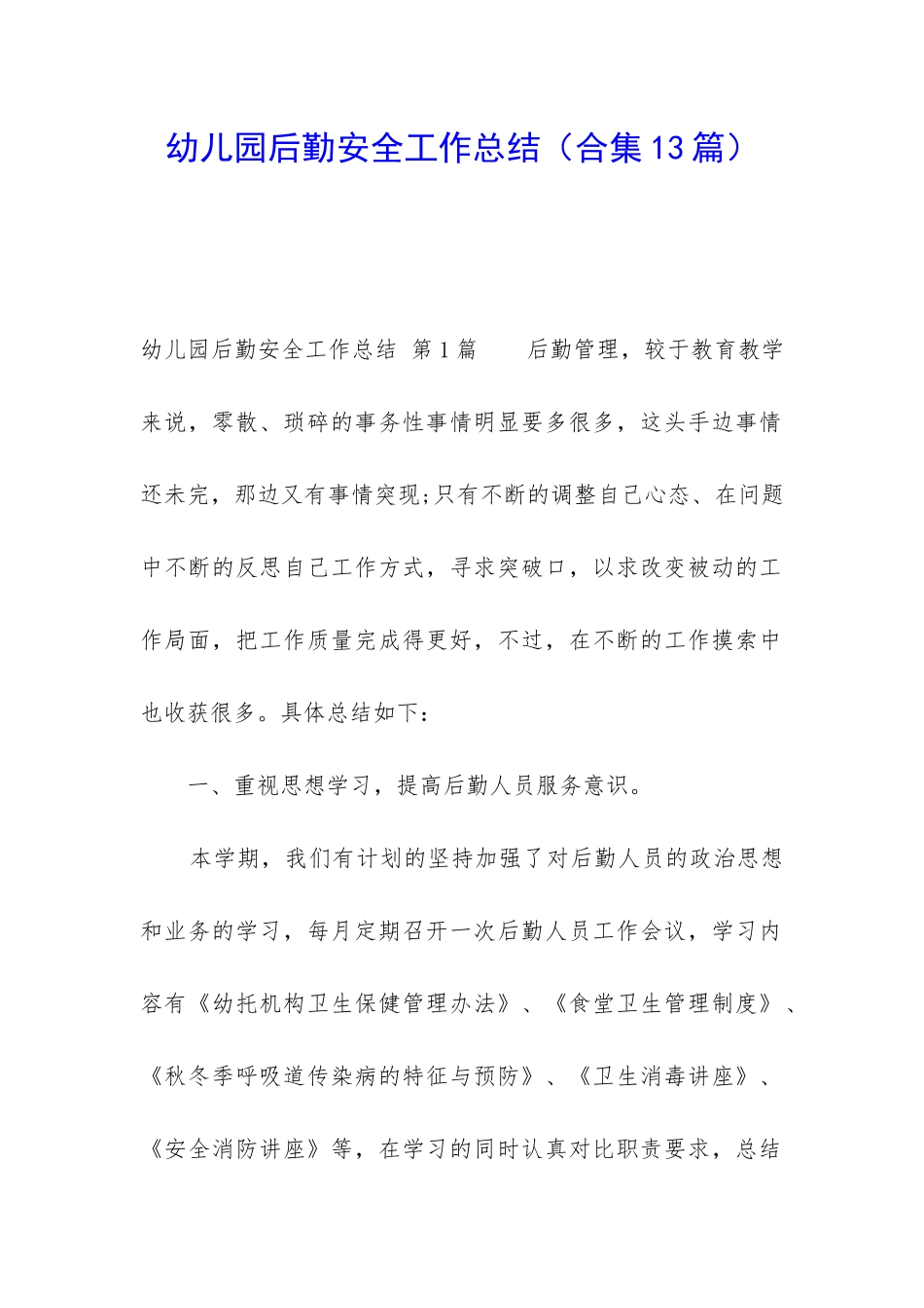 幼儿园后勤安全工作总结_第1页