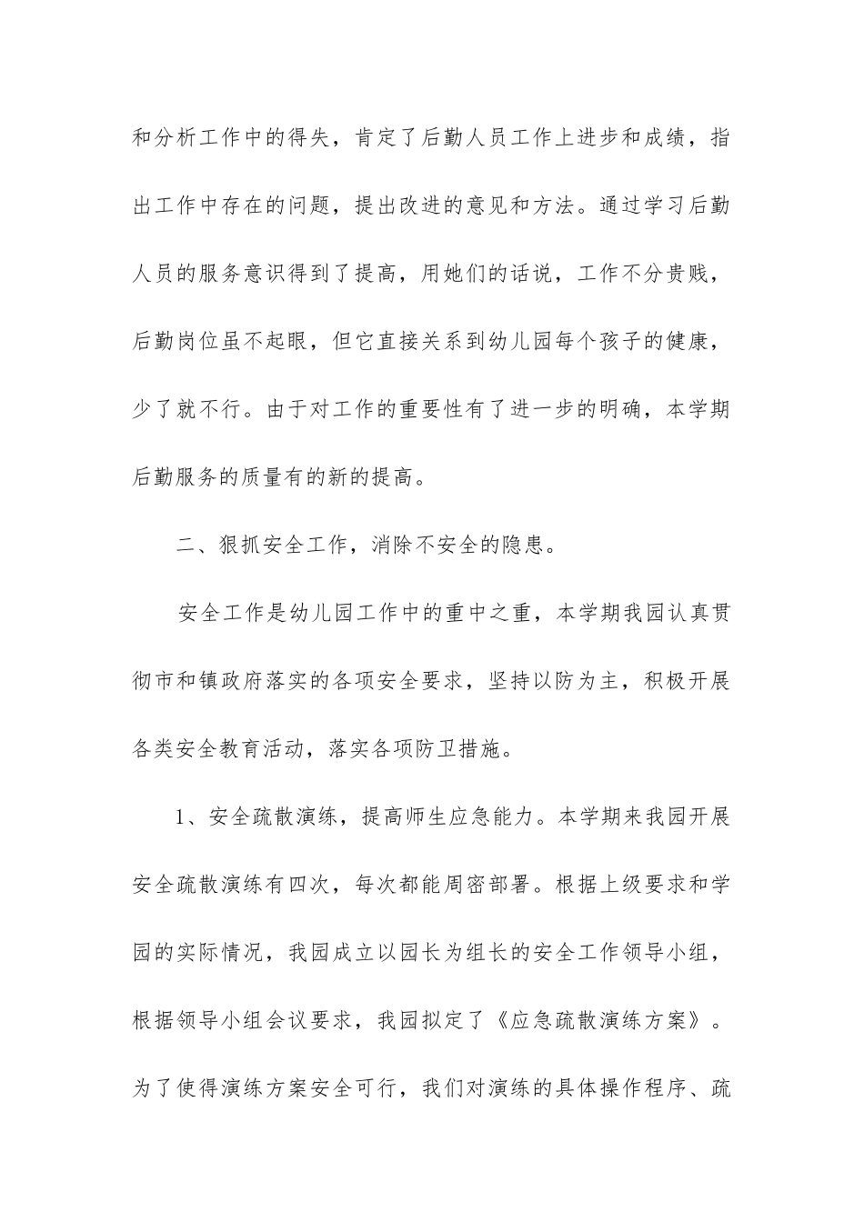 幼儿园后勤安全工作总结_第2页