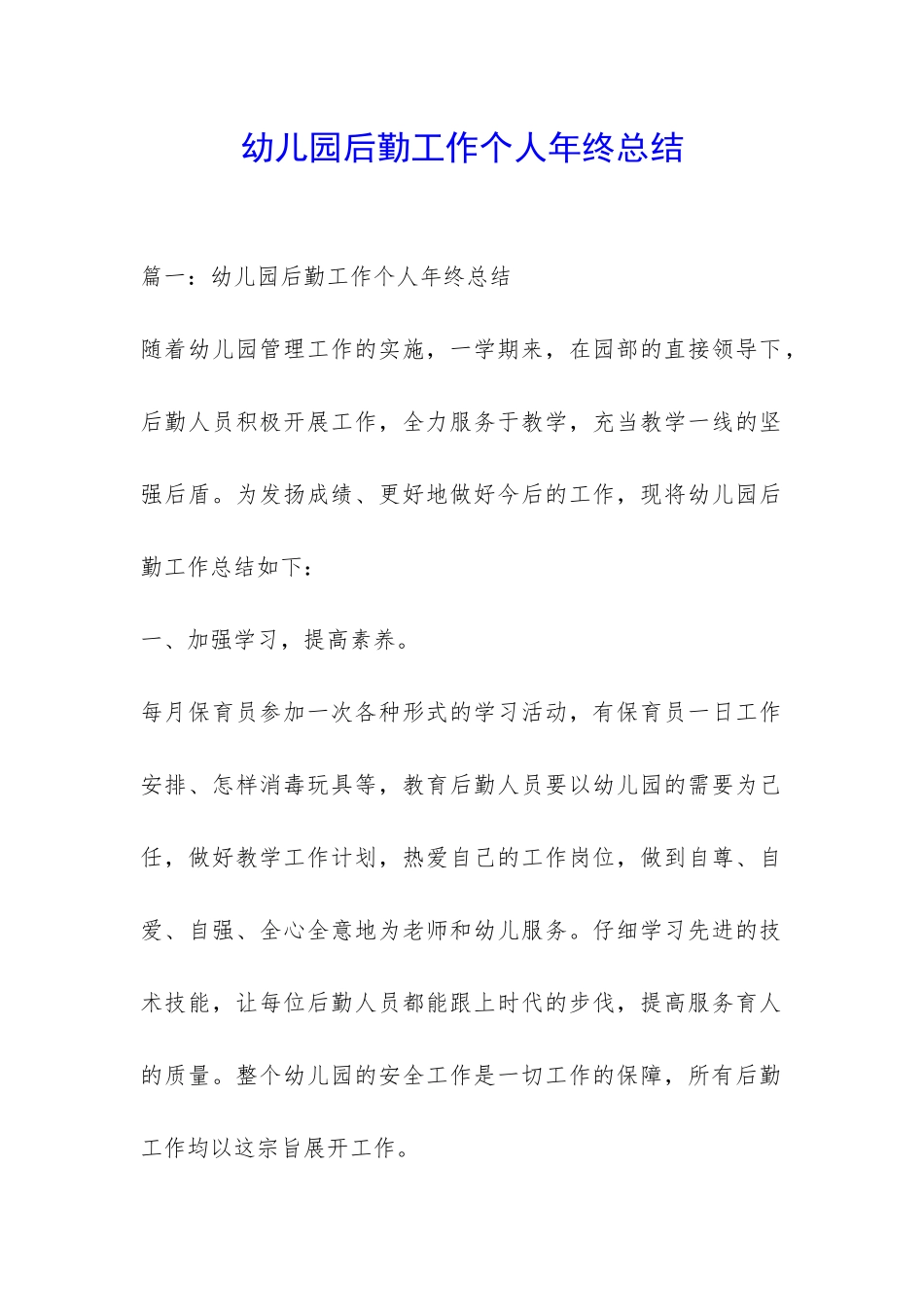 幼儿园后勤工作个人年终总结-_第1页