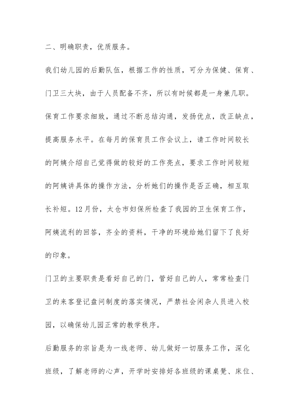 幼儿园后勤工作个人年终总结-_第2页