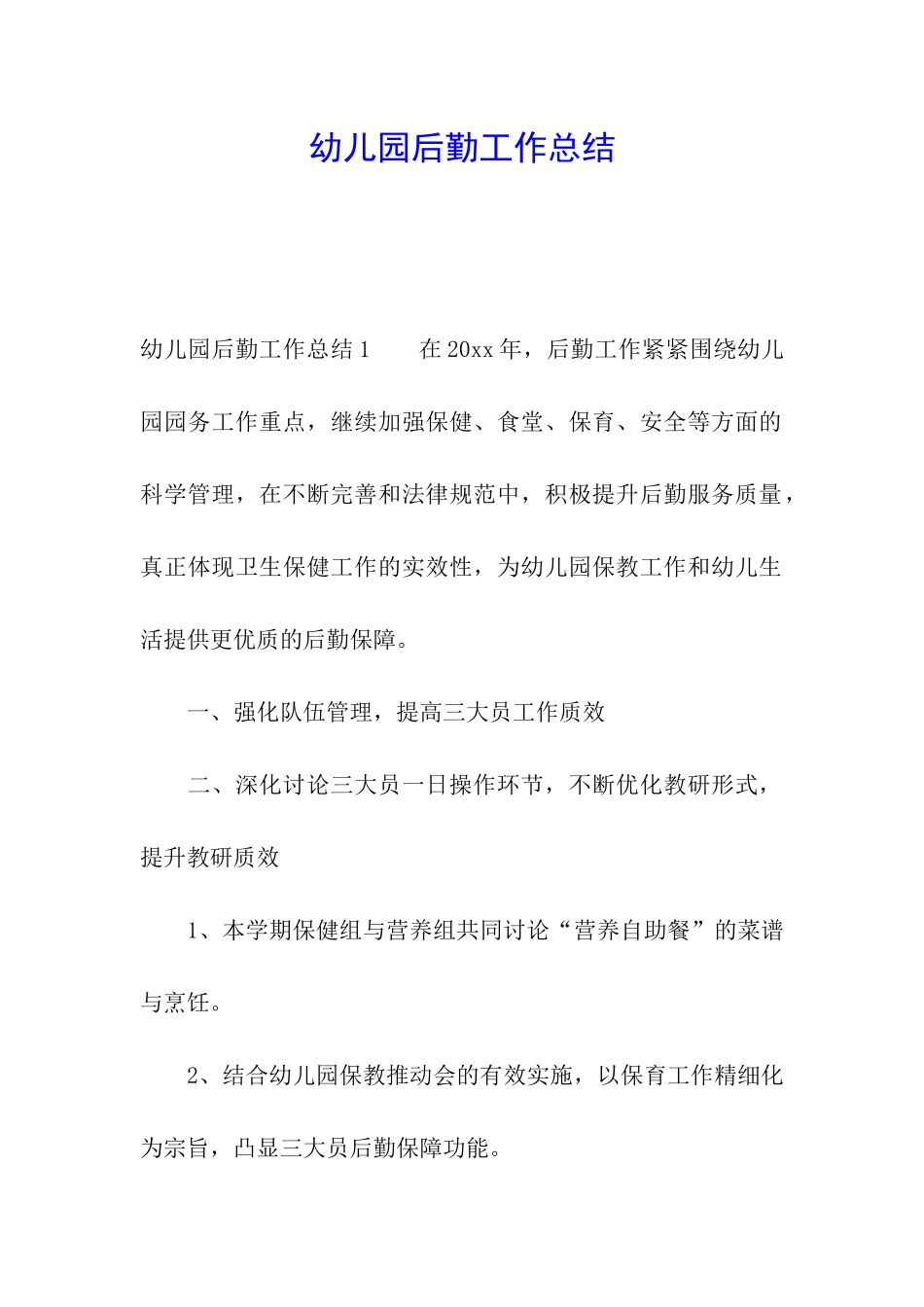 幼儿园后勤工作总结_第1页