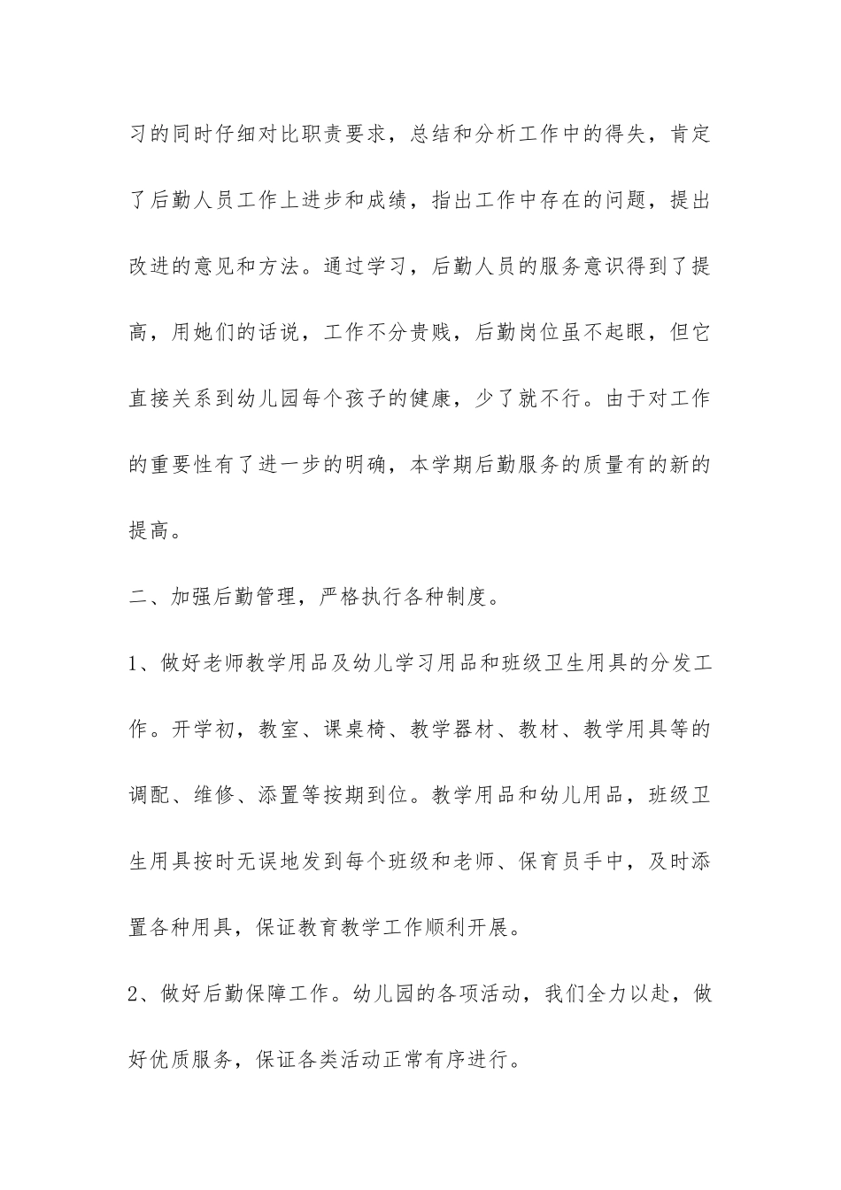 幼儿园后勤工作总结-_第2页