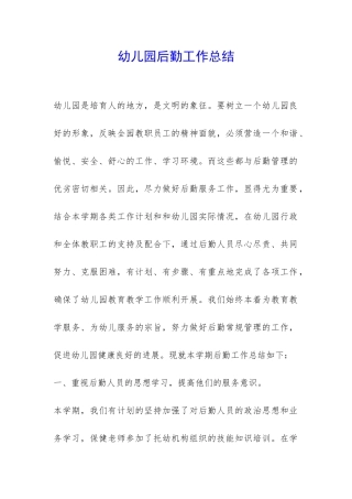 幼儿园后勤工作总结-